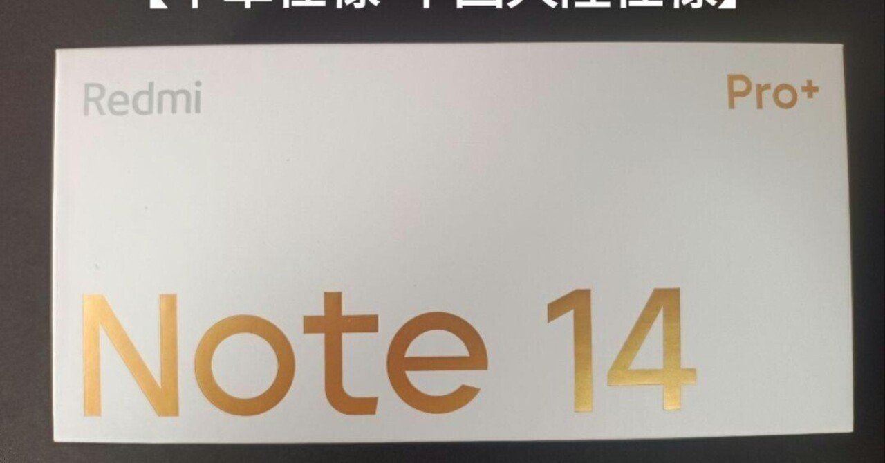 本日見つけた意外なレアモン!】Redmi Note 14 Pro中国版を徹底解説