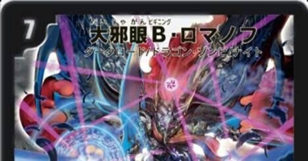 Bロマノフ（黒緑、アナカラー）【デュエマ歴代最強デッキ㊵】｜れもん