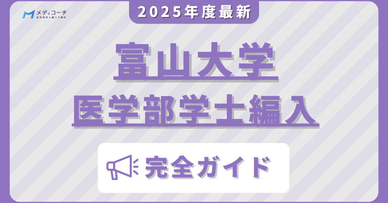 医学部学士編入試験　富山大学過去問8年分 医学部学士編入試験 富山大学過去問8年分 富山大学医学部 最短合格