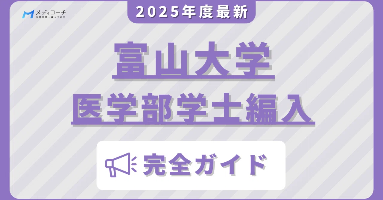 医学部学士編入試験　富山大学過去問8年分 富山大学医学部学士編入試験完全ガイド2025年版｜医学部学士編入攻略note