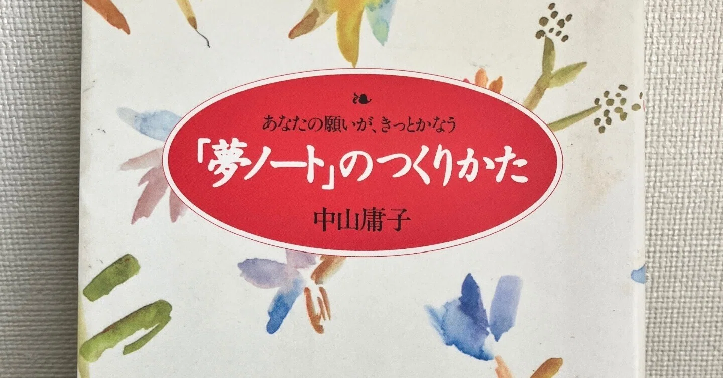 夏の35/100冊 | 『「夢ノート」のつくりかた』中山庸子「夢は書くと
