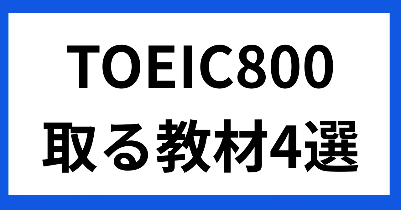 TOEICスコア500点だった私が800点を取る為に使った教材4選｜kei.arihata