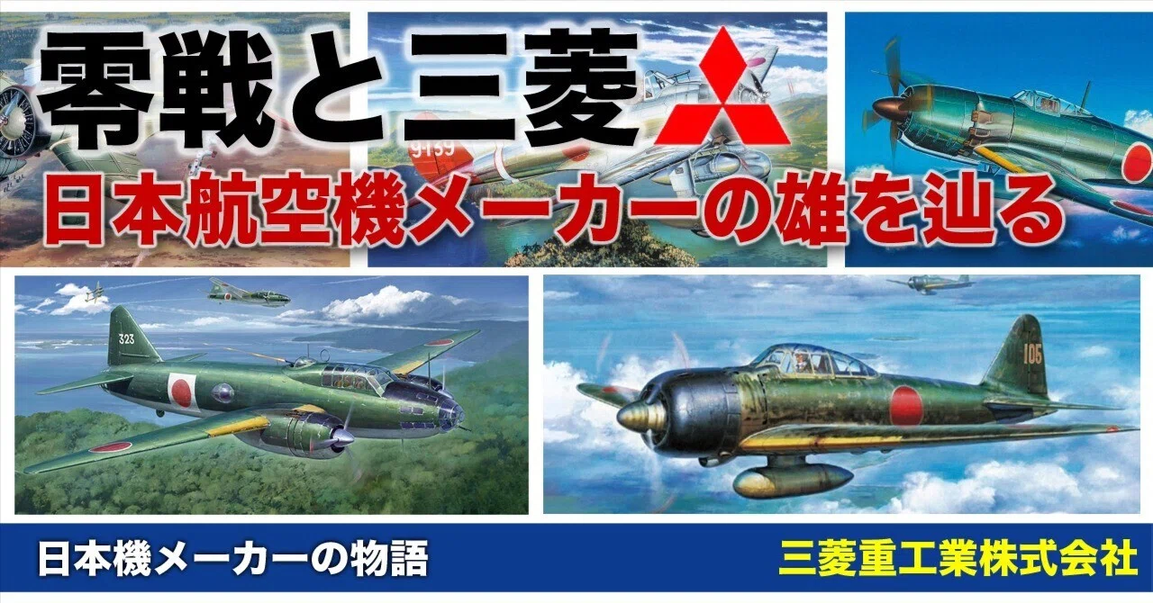 零戦と三菱重工業〜日本航空機メーカーの雄を辿る｜ワンモア@航空エッセイ