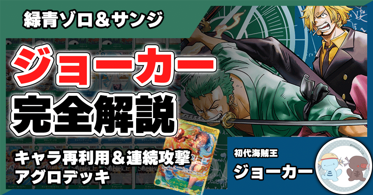 13弾環境】緑青ゾロ＆サンジ／ジョーカー徹底解説【ワンピースカード