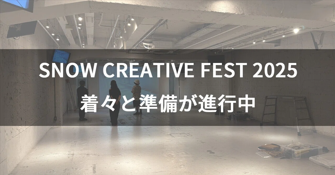 SNOW CREATIVE FEST 2025の準備、着々と進行中│応募期間は9/30(火)まで｜SCENE.┃スノーボード業界のイベント運営チーム
