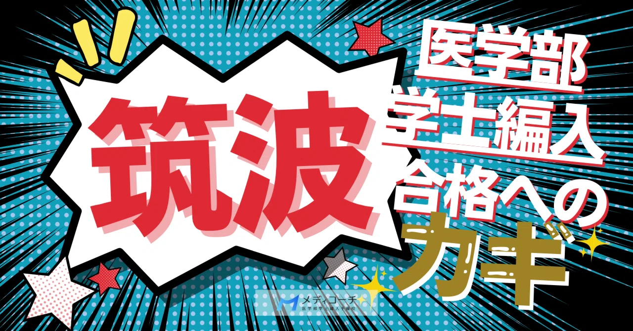筑波大学医学部学士編入｜知られざる合格のカギ｜医学部学士編入攻略note