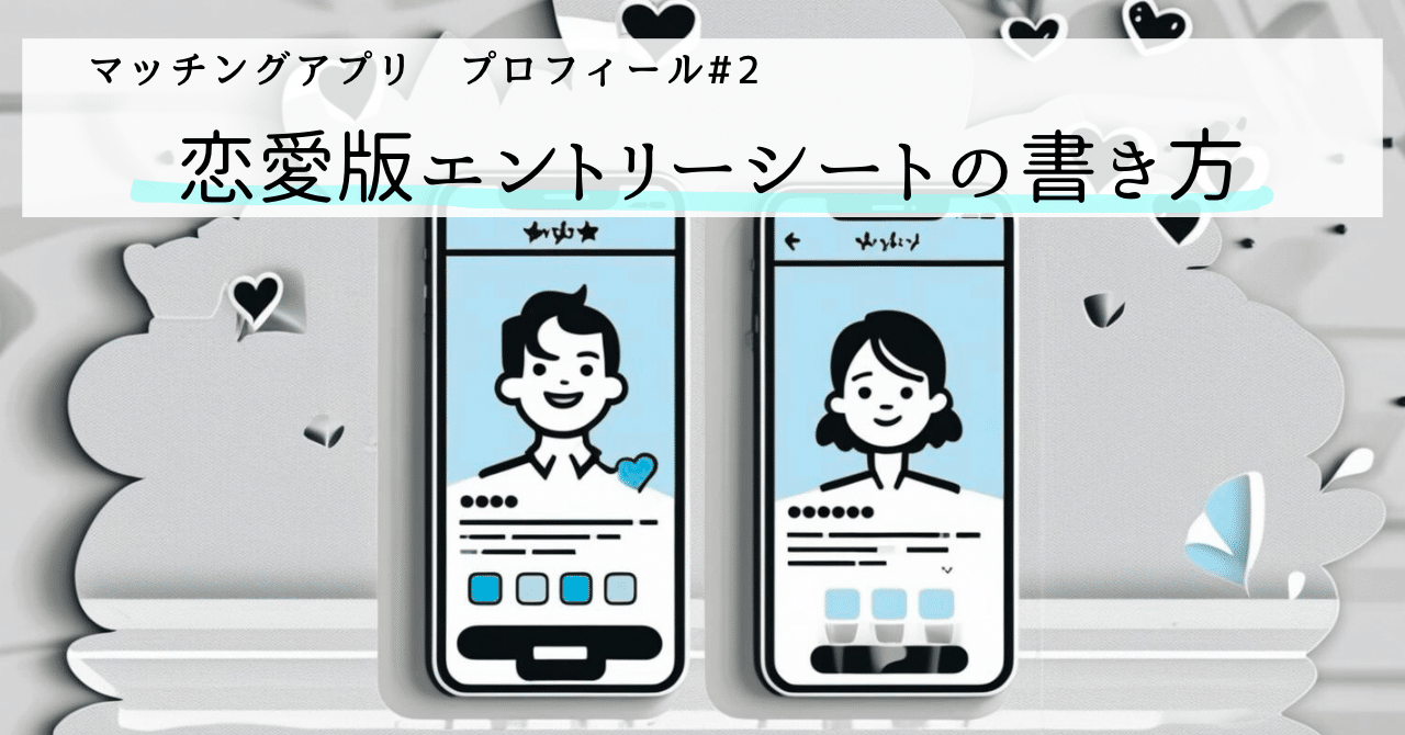 マッチングアプリのプロフィール#2｜自己紹介文①｜恋愛版エントリーシートの書き方｜【恋愛初心者応援】デート練習コーチAKANE