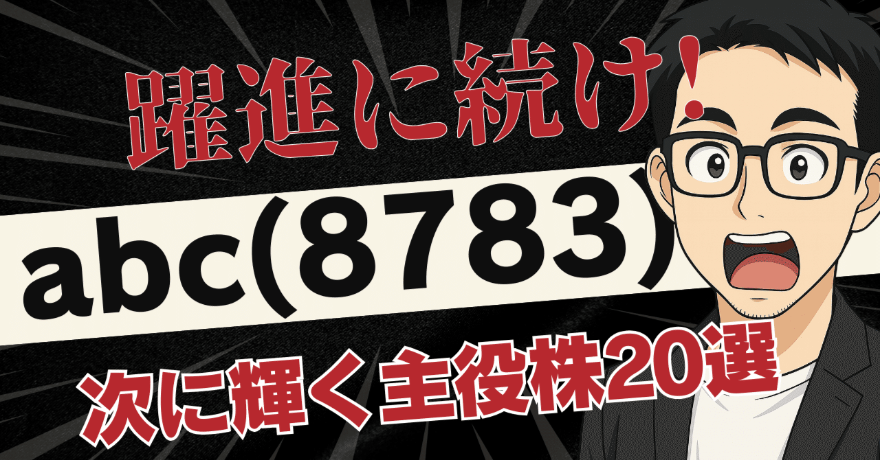 abc(8783)高騰で再注目！Web3、AI、DX…未来を創る関連銘柄20選｜日本個別株デューデリジェンスセンター