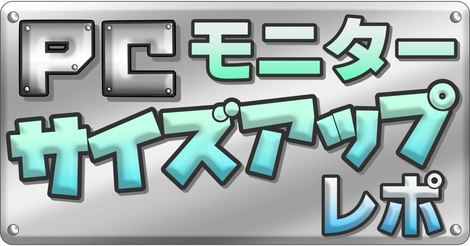 ?️PCモニターレポ！サイズ（インチ）アップはおすすめ｜?のっぽの 