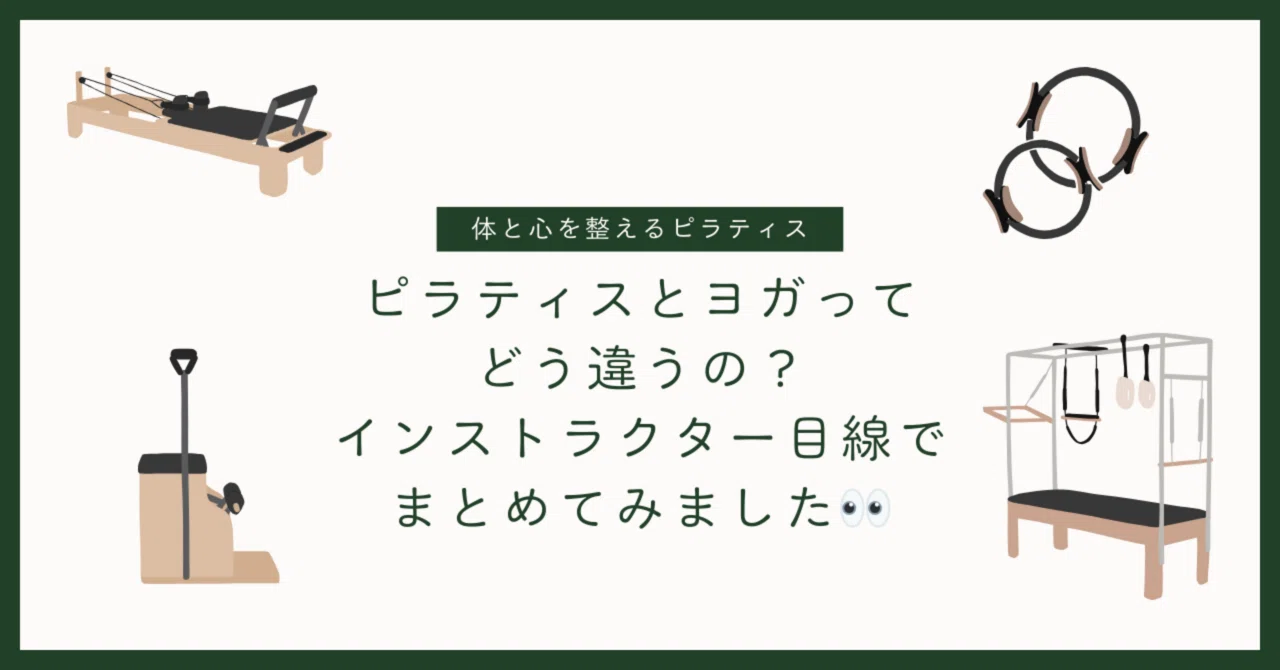 ピラティスとヨガってどう違うの？インストラクター目線でまとめてみ 
