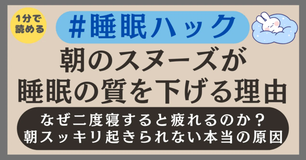 【1分読了】朝のスヌーズが睡眠の質を下げる理由：なぜ二度寝すると疲れるのか？朝スッキリ起きられない本当の原因 #睡眠ハック｜一歩｜ツールと知恵 ...