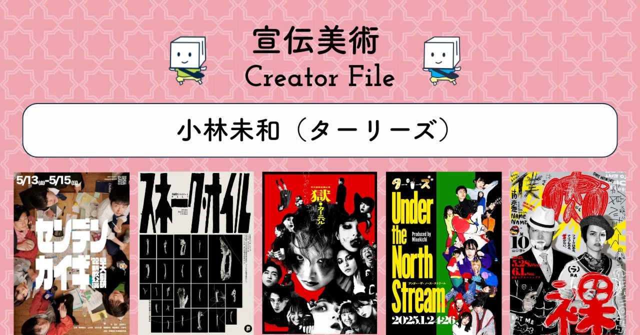 宣伝美術 Creator File｜小林未和（ターリーズ） #ギャラリーおちらし