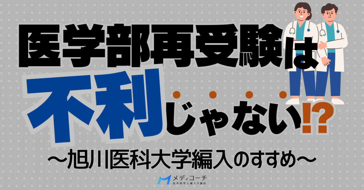 医学部再受験は不利じゃない|旭川医科大学編入のすすめ｜医学部学士