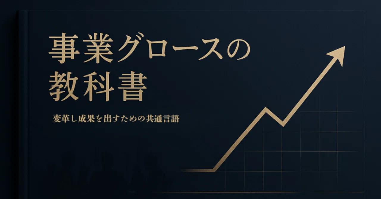 事業グロースの教科書 - 変革し成果を出すための共通言語｜三浦 慶介 