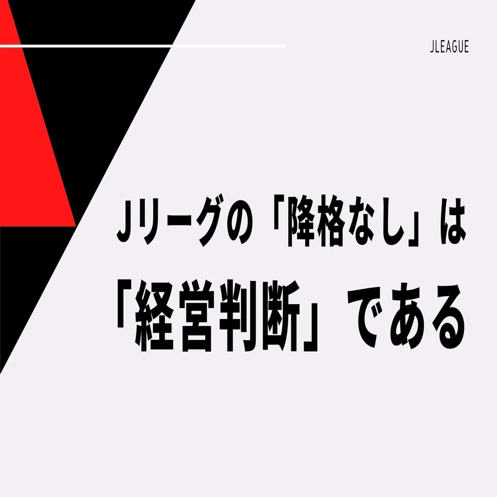 j リーグ 降格 なし