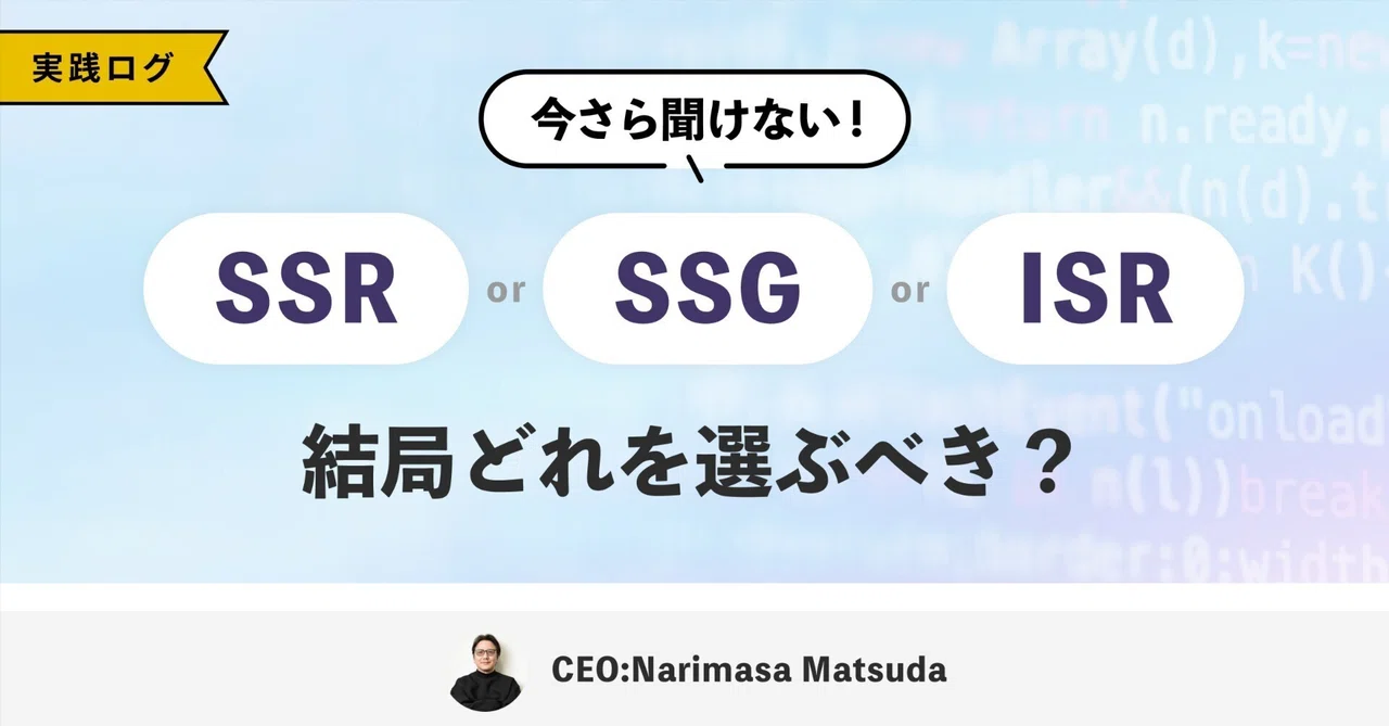 今さら聞けないSSR・SSG・ISR。結局どれを選ぶべき？｜ガジェログ note