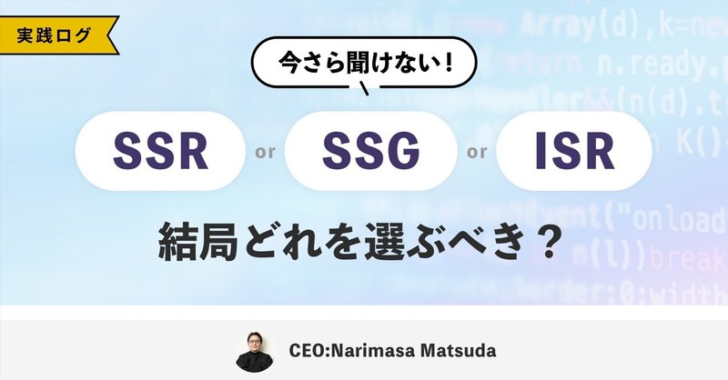 今さら聞けないSSR・SSG・ISR。結局どれを選ぶべき? eyecatch