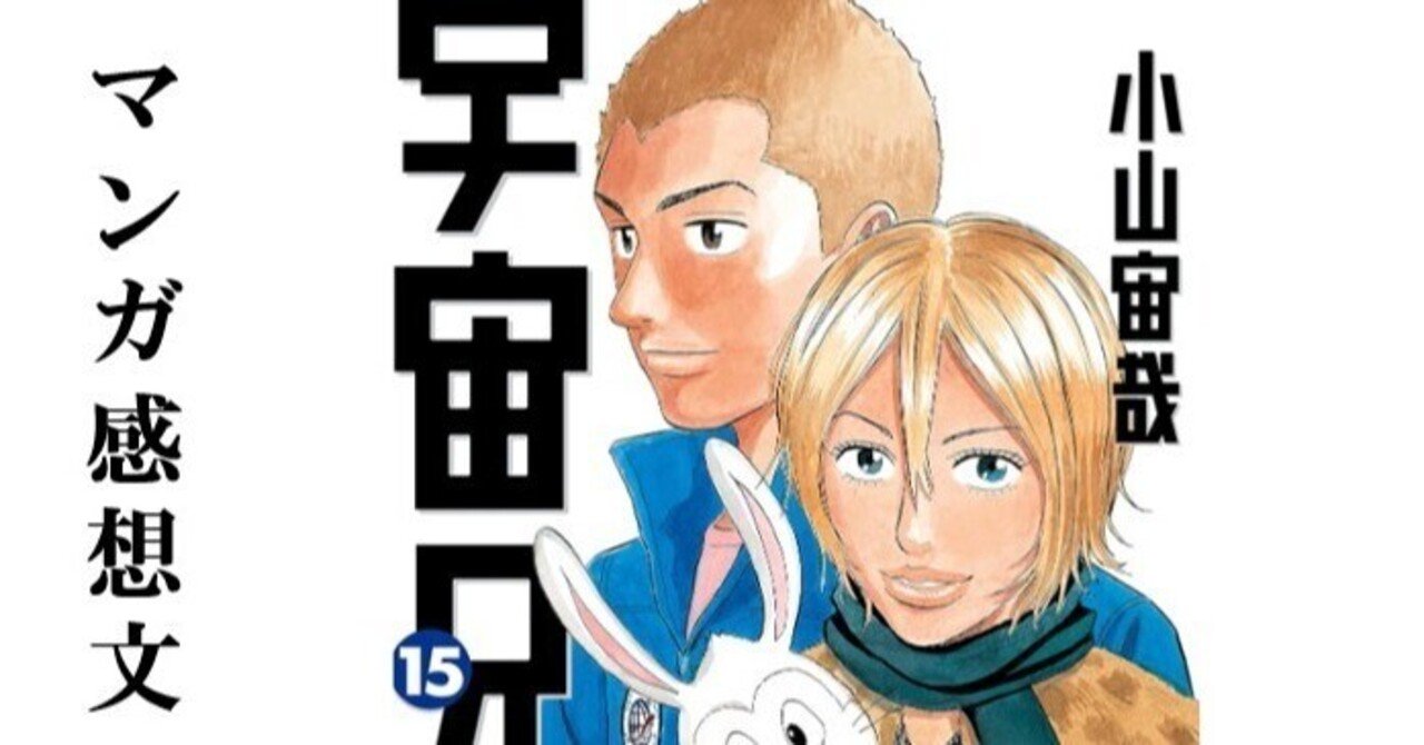 マンガ】宇宙兄弟 小山宙哉 第15巻｜IKA