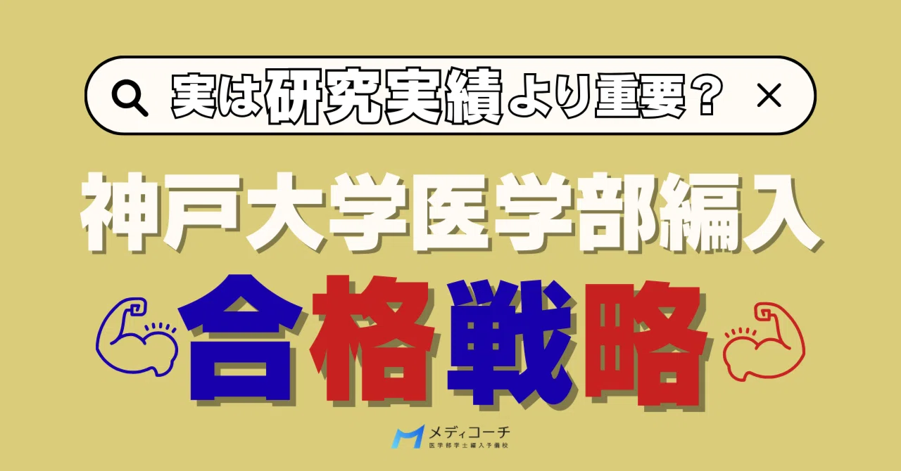 14.神戸大学医学部学士編入試験5年分　オリジナル対策パック 研究業績より重要な神戸大学医学部編入の合格戦略｜医学部学士編入攻略note