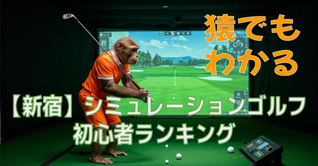 Simulation Golf in Shinjuku: Recommended Ranking for Beginners (Within ...