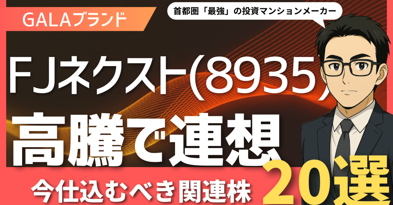 FJネクスト(8935)高騰！次に狙うはココだ！不動産セクターで輝く関連
