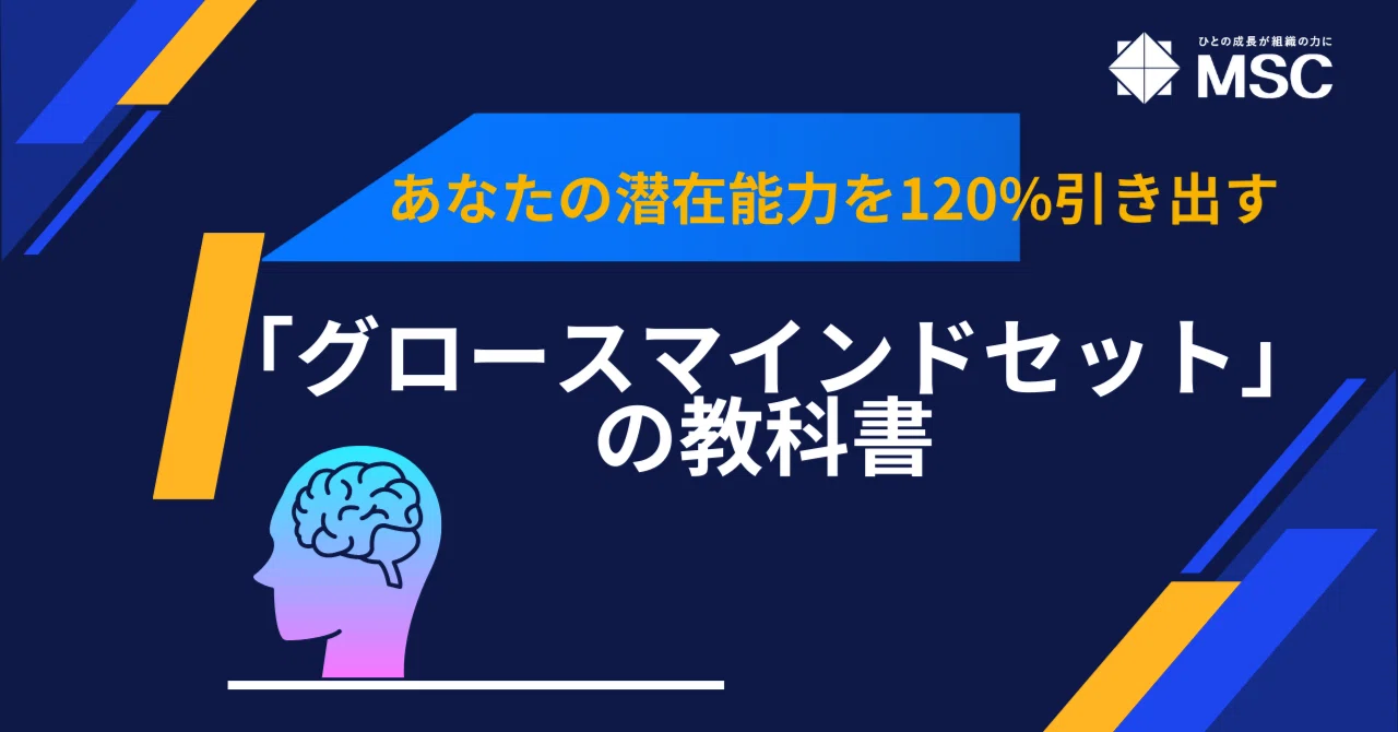 あなたの潜在能力を120%引き出す「グロースマインドセット」の教科書