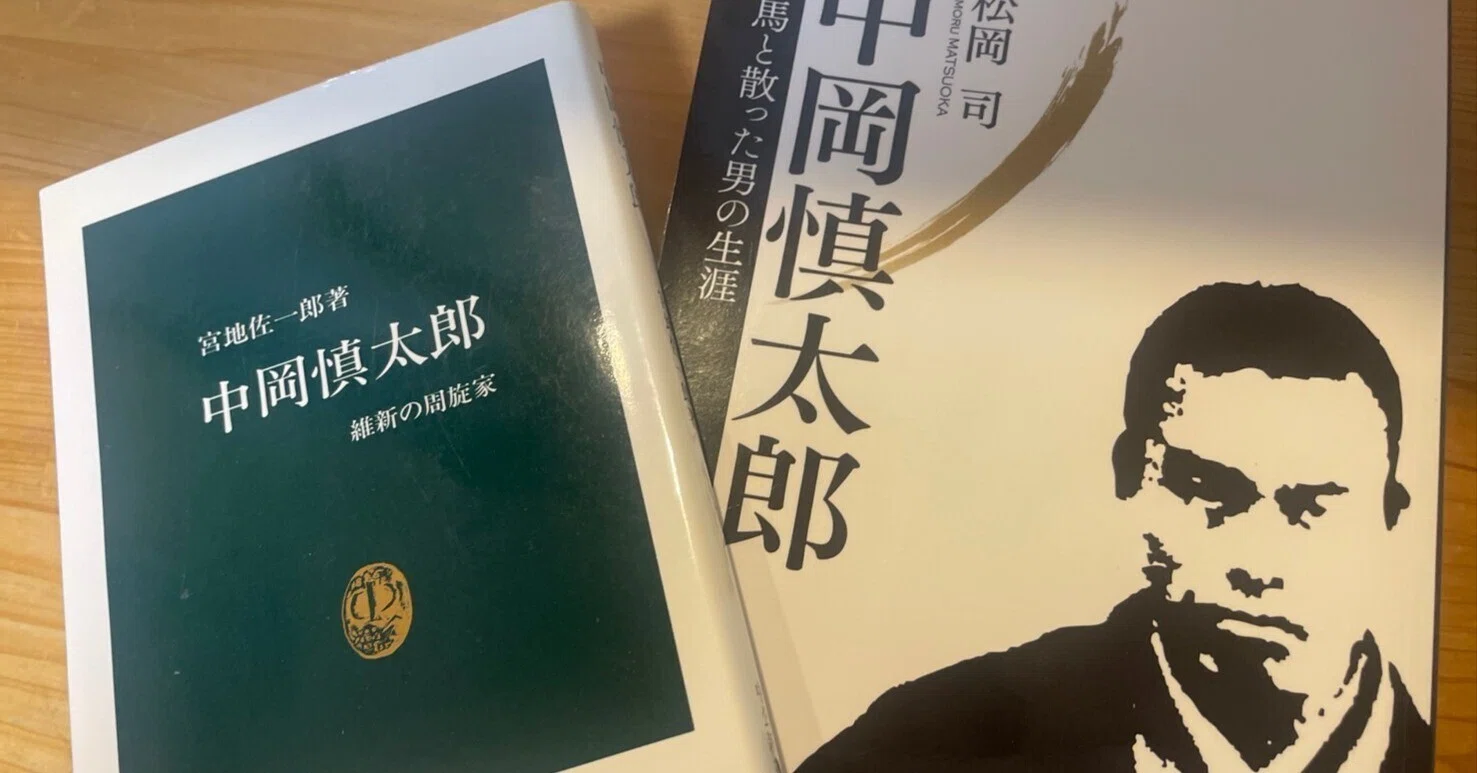 中岡　慎太郎 レビュー】松岡司『中岡慎太郎』はどんな本？ガチ推しファンが読んで
