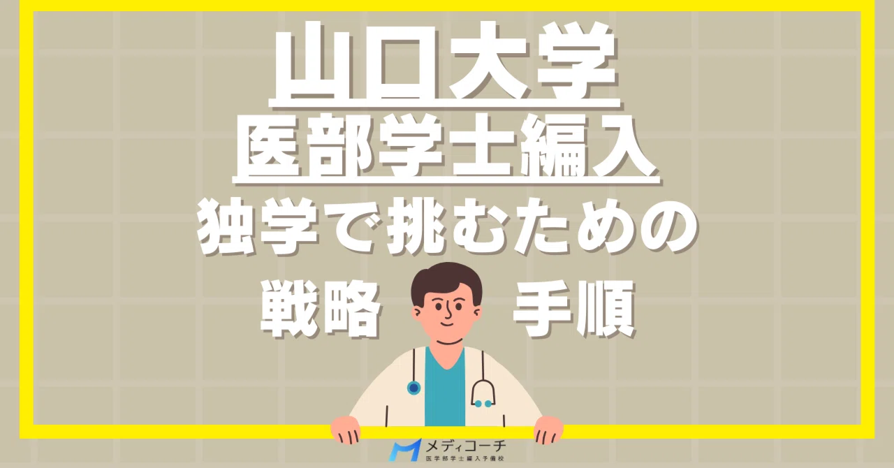 山口大学医学部学士編入に独学で挑むための戦略と手順｜医学部学士編入