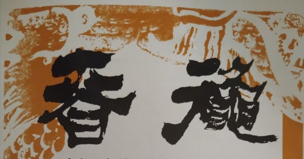 書を味わう｜ゆきがた