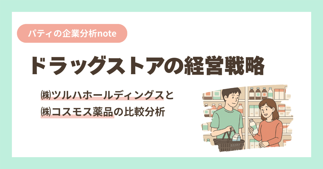 ドラッグストアの経営戦略 〜ツルハHDとコスモス薬品の比較分析〜｜パティ
