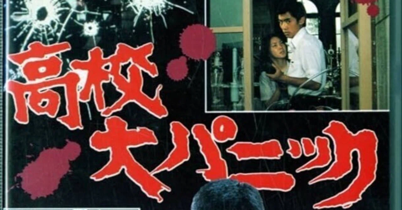 いつか観た映画·石井聰亙(岳龍)·澤田幸弘監督『高校大パニック』(1978 