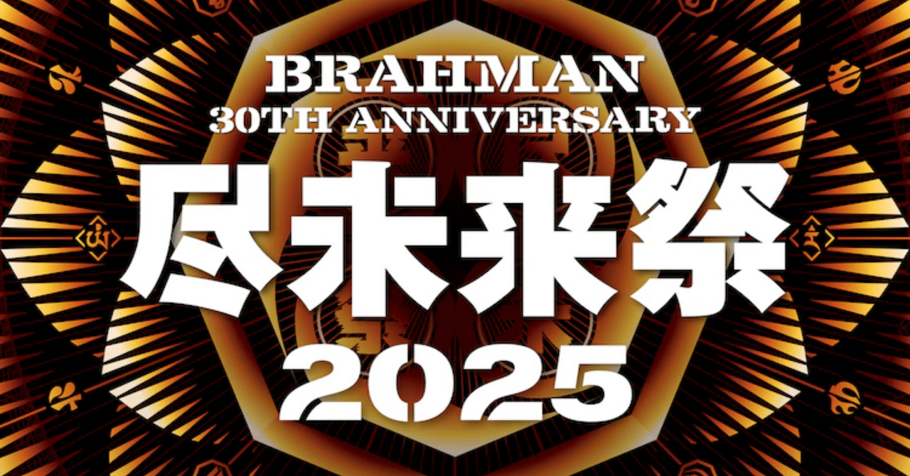 BRAHMAN 尽未来祭2025セトリ予習｜y o