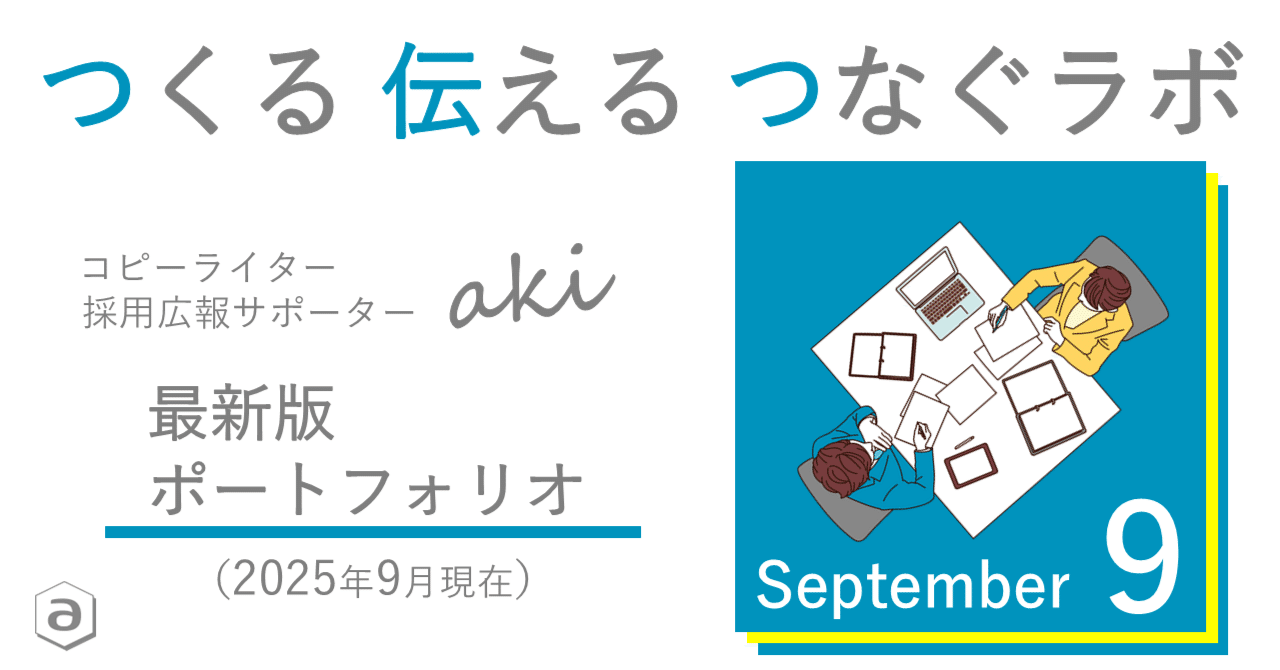 ポートフォリオ】コピーライター／取材ライター／採用広報サポーター aki（2025年9月最新版）｜aki(アキ)＠コピーライター｜採用広報サポーター  【つくる 伝える つなぐラボ】
