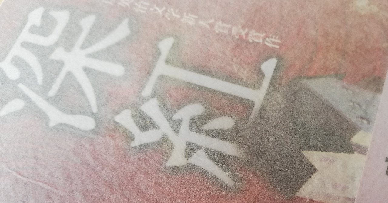 再生への道　「深紅」（野沢尚「深紅」講談社文庫）
