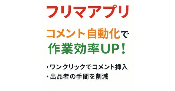 メルカリの値下げテンプレートコメント（固定文）は、なぜ
