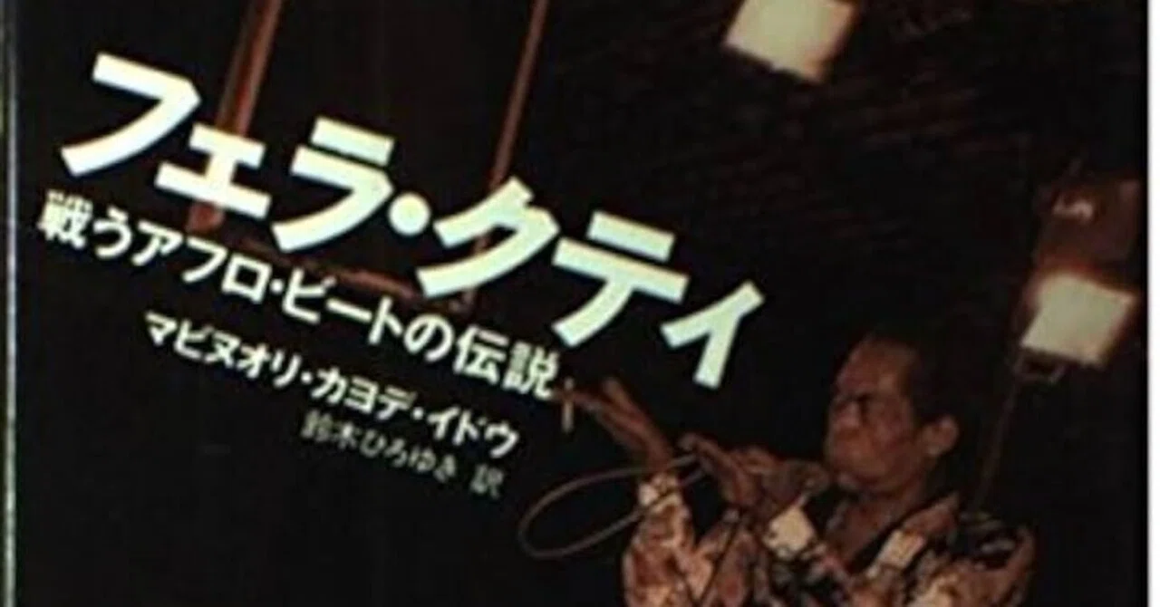 ナイジェリアといえばフェラ・クティ｜三浦小太郎