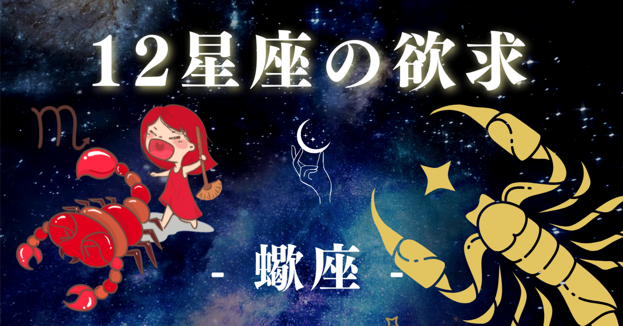 12星座の欲求 ⑧蠍座】 見えない所まで知り尽くしたい探求者 | 蠍座の