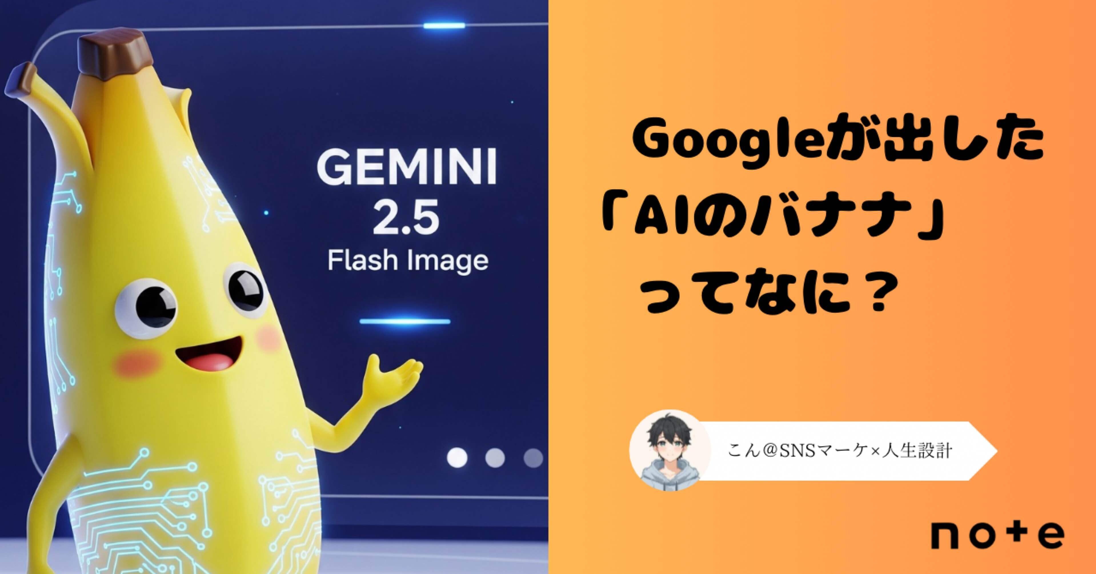Googleが出した「AIのバナナ」ってなに？——写真編集がもっと簡単になる