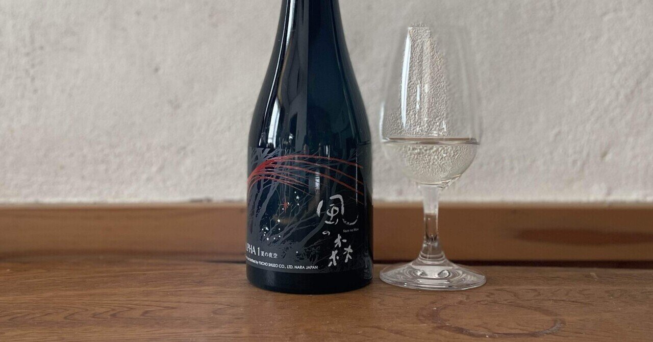 Sake 日本酒】風の森 ALPHA1「夏の夜空」｜エイト/走るワイン愛好家