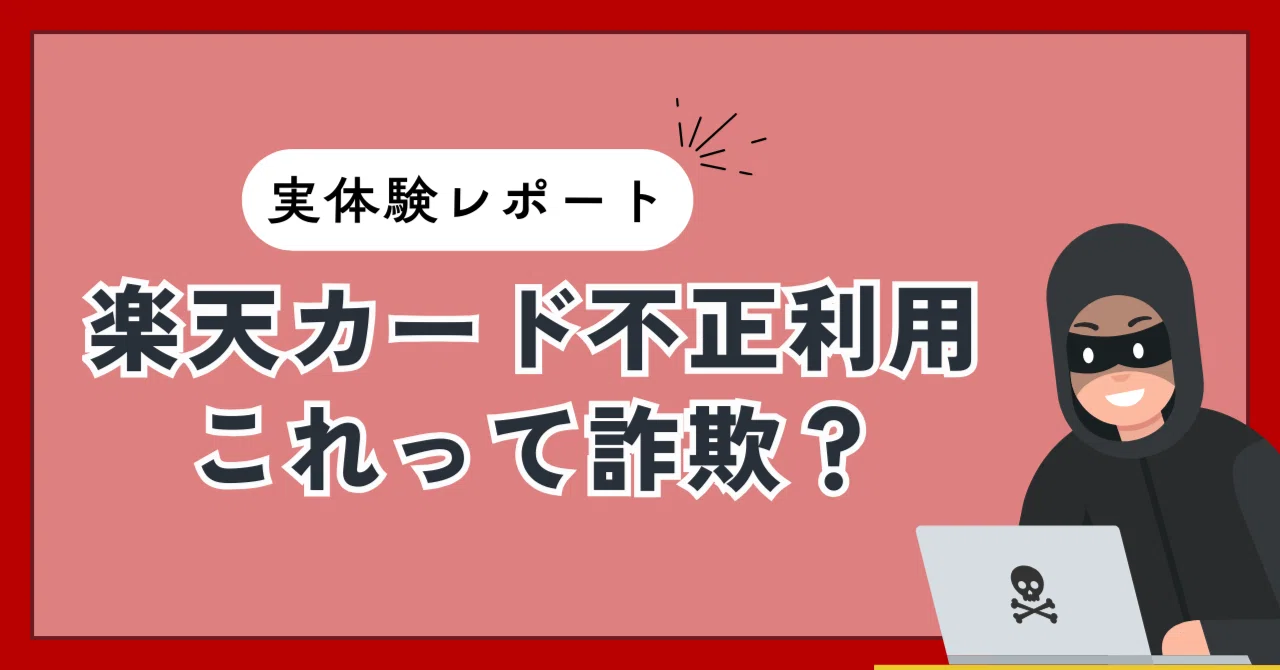 楽天 カード 不正 利用