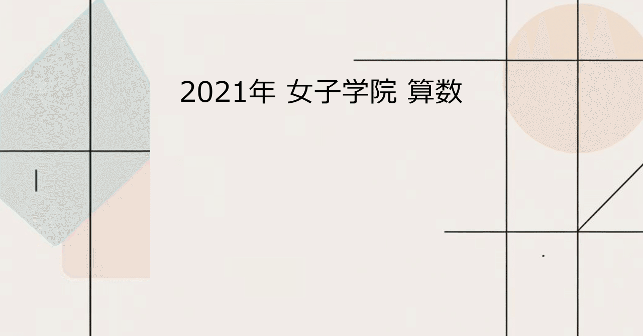 NN女子学院 Final Check40 算数 女子学院の算数を全問解説（2021） - YouTube