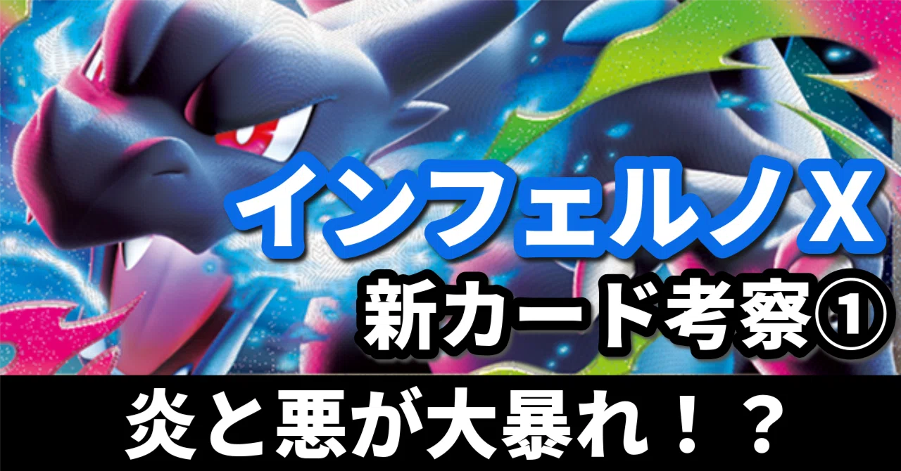 インフェルノX 新カード考察①】炎と悪が大暴れ！？ メガリザードン