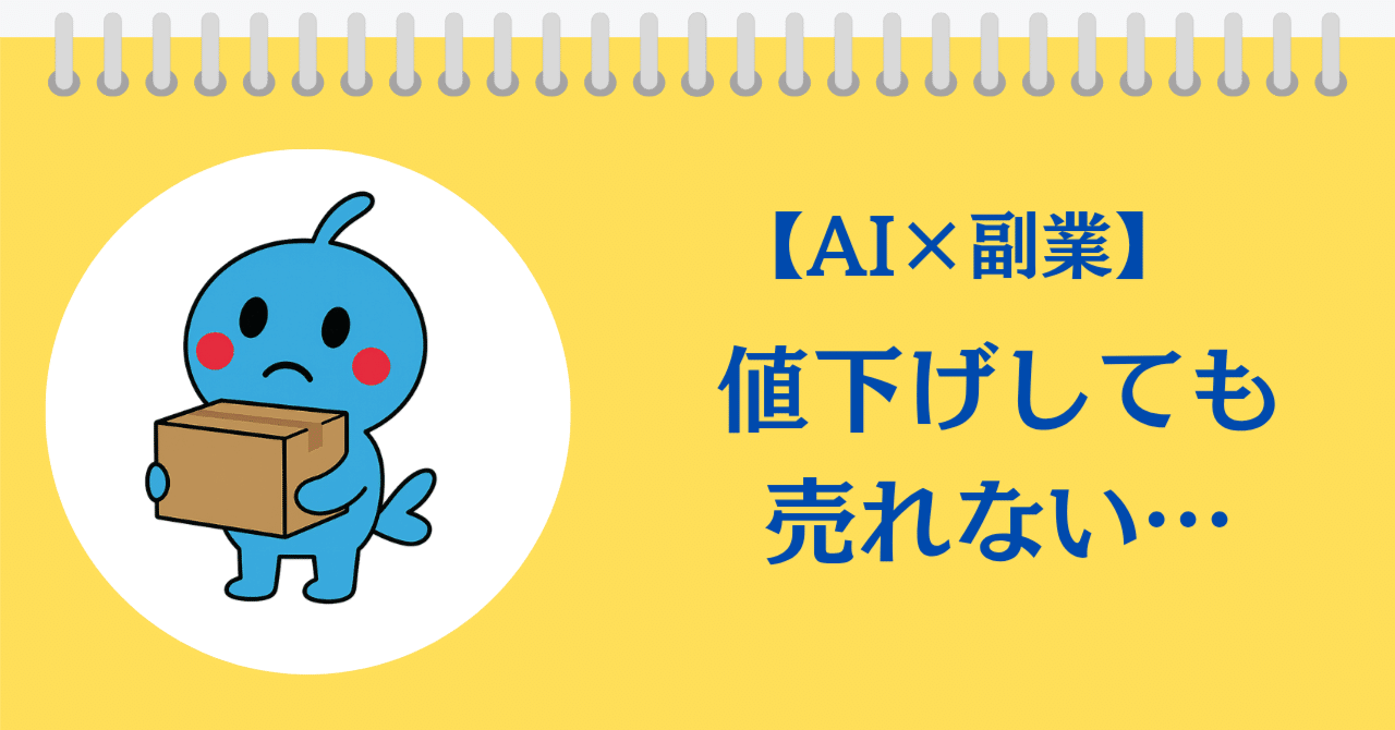 AI×副業】メルカリで「値下げ依頼」→結局買われなかった話｜なまずん
