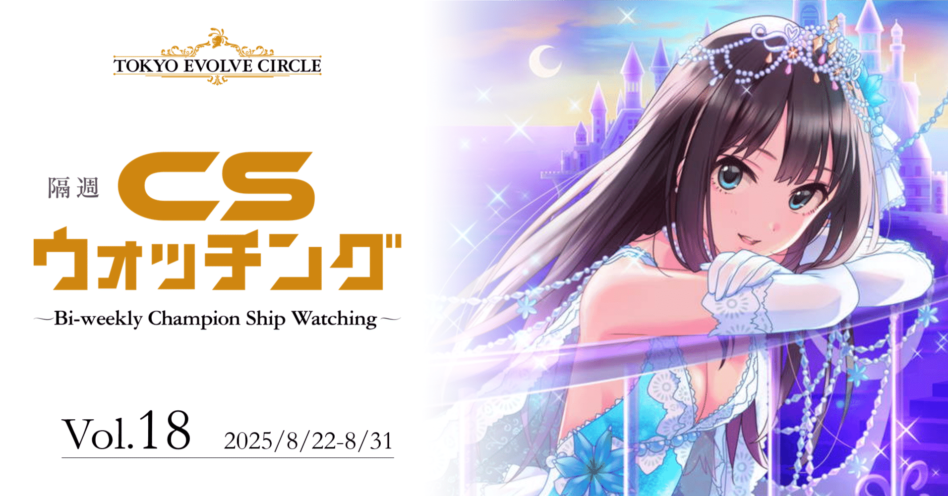 シャドウバースエボルヴ】隔週CSウォッチング Vol.18｜東エボメディア