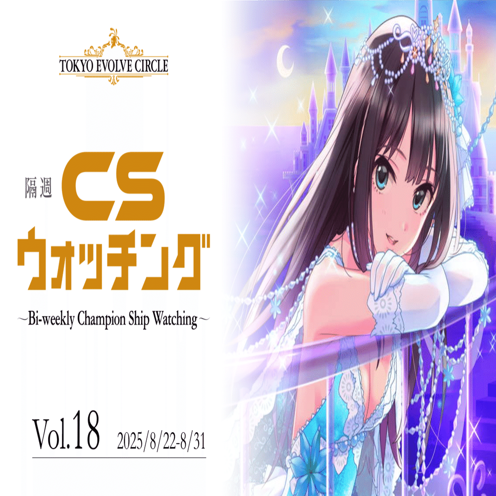 シャドウバースエボルヴ】隔週CSウォッチング Vol.18｜東エボメディア