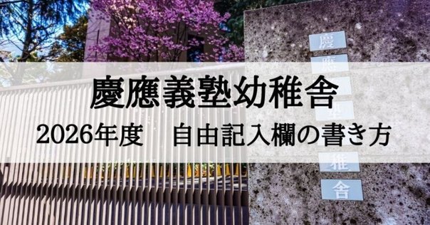 慶應義塾幼稚舎 入学志願書お手本 幼稚舎願書記入ポイント集＆マス目