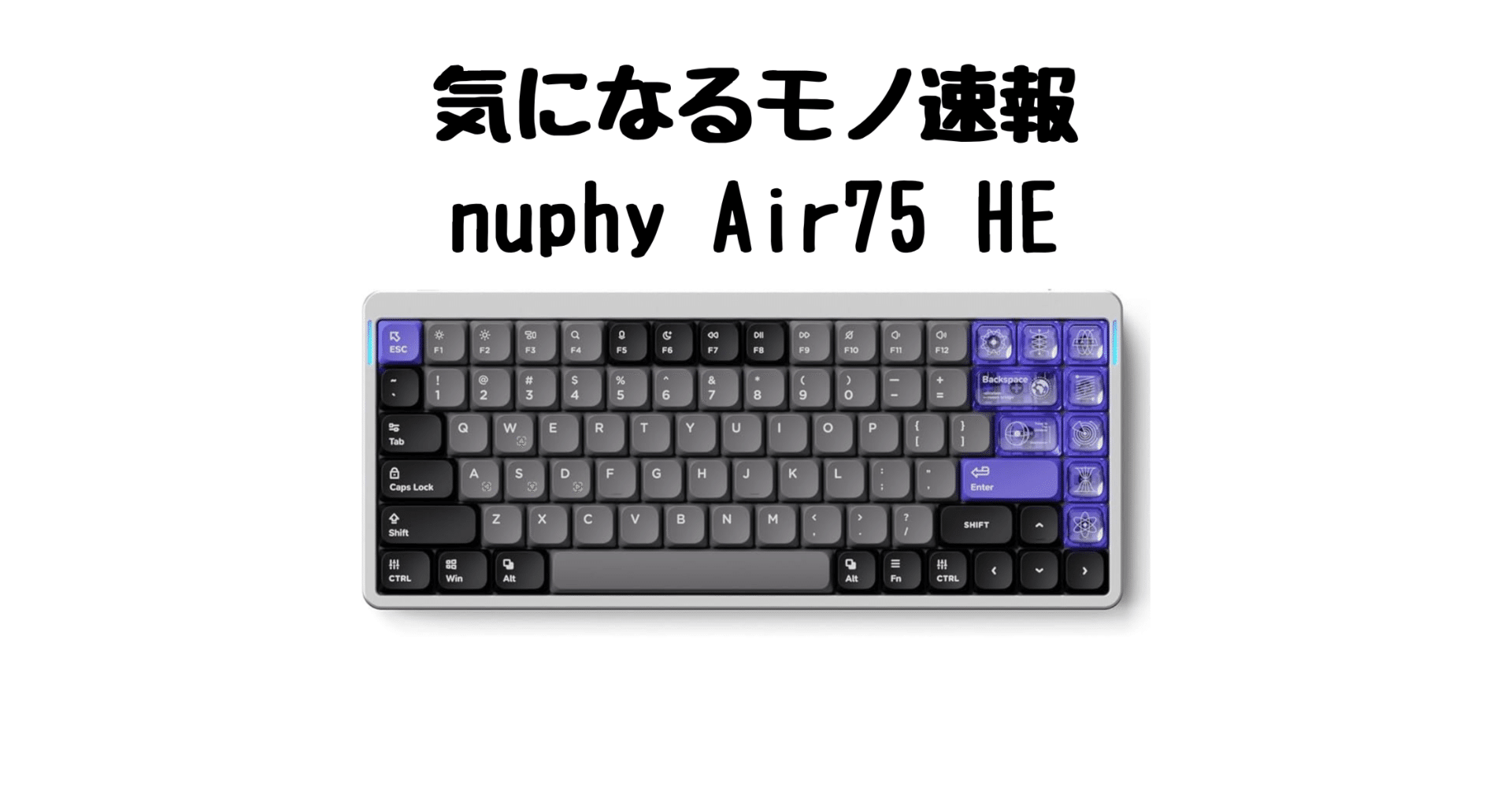 NuPhy Air75 HE】磁気スイッチ搭載！次世代ゲーミングキーボードの実力