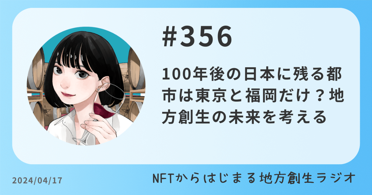 100年後の日本に残る都市は東京と福岡だけ？地方創生の未来を考える｜NFTからはじまる地方創生ラジオ~あるやうむ~