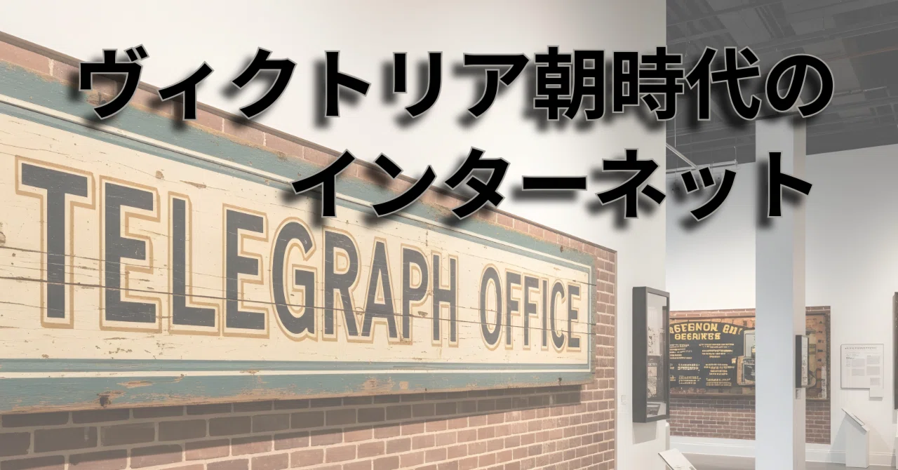 ヴィクトリア朝時代のインターネット』を読み進めながら思うこと