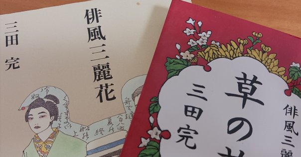 遠山陽子俳句集成』（素粒社）と遠山陽子著『三橋敏雄を読む